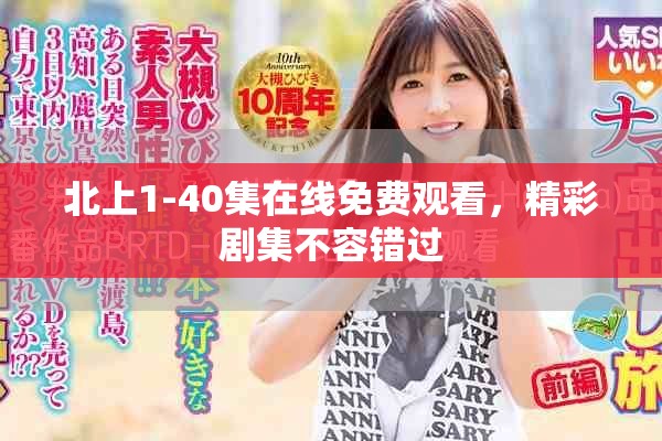 北上1-40集在线免费观看，精彩剧集不容错过