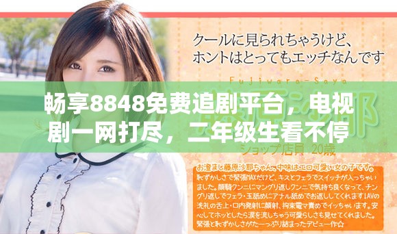 畅享8848免费追剧平台，电视剧一网打尽，二年级生看不停