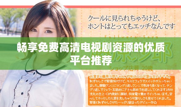 畅享免费高清电视剧资源的优质平台推荐