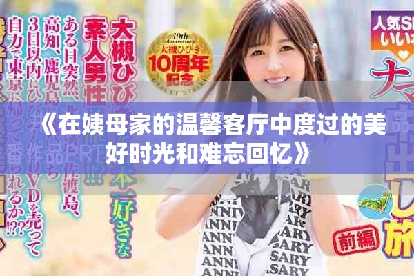 《在姨母家的温馨客厅中度过的美好时光和难忘回忆》