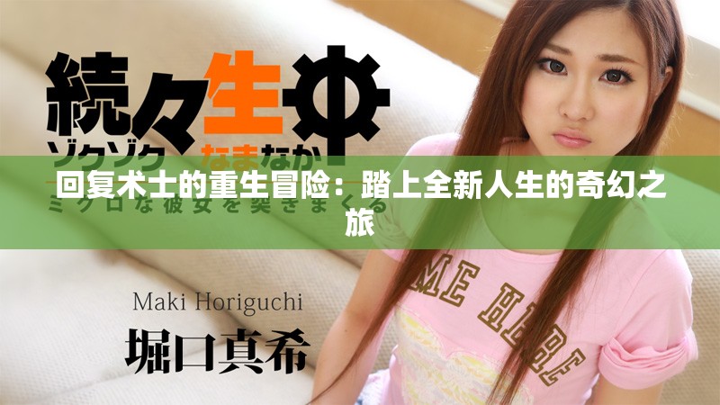 回复术士的重生冒险：踏上全新人生的奇幻之旅