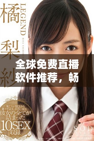 全球免费直播软件推荐，畅玩刺激战场无需付费