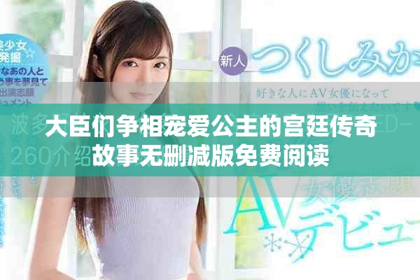 大臣们争相宠爱公主的宫廷传奇故事无删减版免费阅读