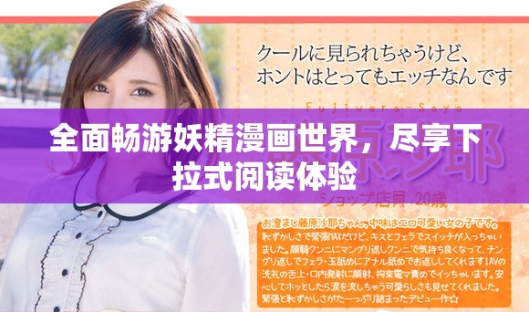 全面畅游妖精漫画世界，尽享下拉式阅读体验