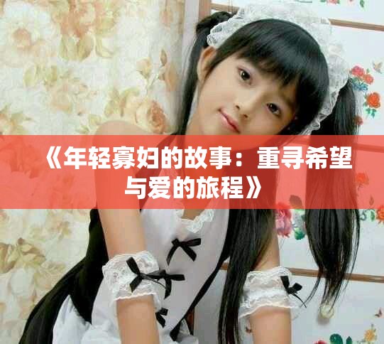 《年轻寡妇的故事：重寻希望与爱的旅程》