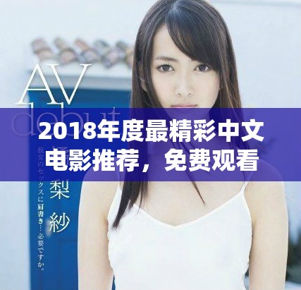 2018年度最精彩中文电影推荐，免费观看的电影列表