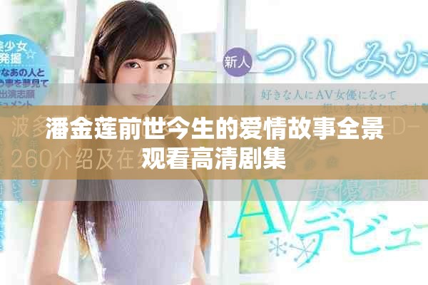 潘金莲前世今生的爱情故事全景观看高清剧集