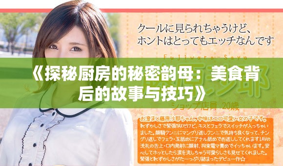 《探秘厨房的秘密韵母：美食背后的故事与技巧》