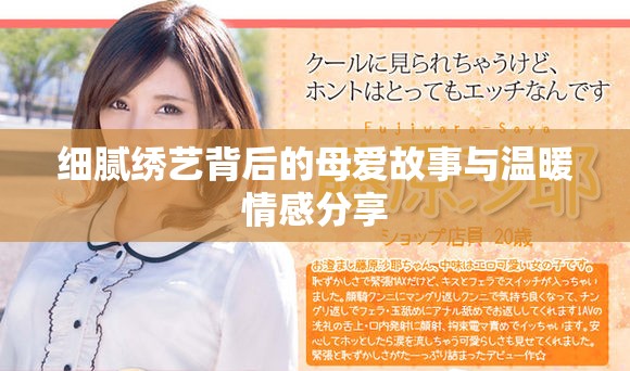 细腻绣艺背后的母爱故事与温暖情感分享