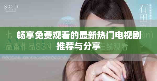 畅享免费观看的最新热门电视剧推荐与分享
