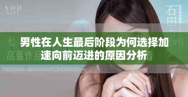男性在人生最后阶段为何选择加速向前迈进的原因分析
