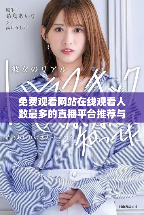 免费观看网站在线观看人数最多的直播平台推荐与分析