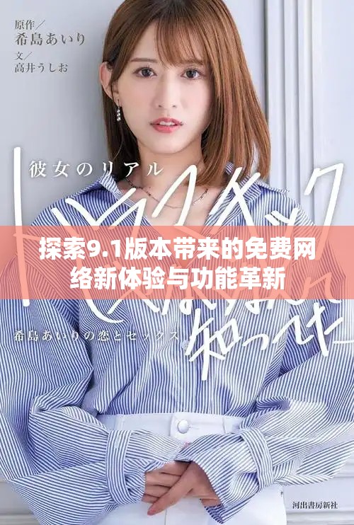 探索9.1版本带来的免费网络新体验与功能革新