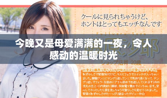 今晚又是母爱满满的一夜，令人感动的温暖时光