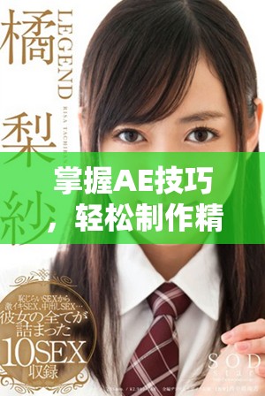 掌握AE技巧，轻松制作精彩片段视频的终极指南