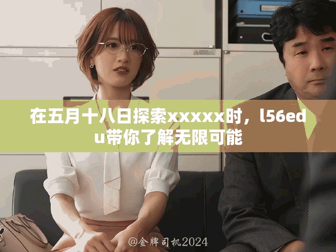 在五月十八日探索xxxxx时，l56edu带你了解无限可能