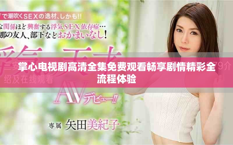 掌心电视剧高清全集免费观看畅享剧情精彩全流程体验