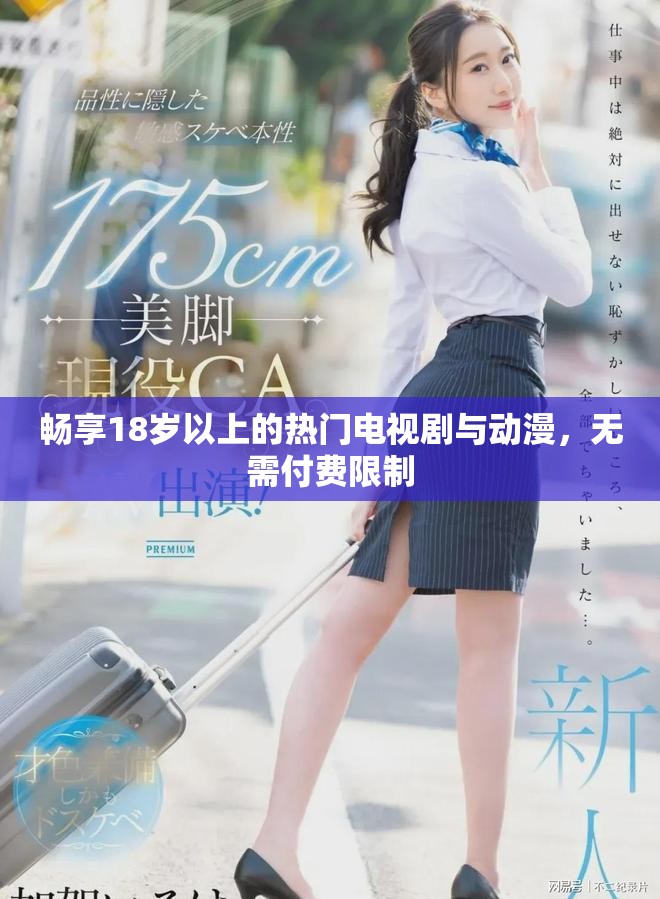 畅享18岁以上的热门电视剧与动漫，无需付费限制