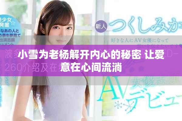 小雪为老杨解开内心的秘密 让爱意在心间流淌