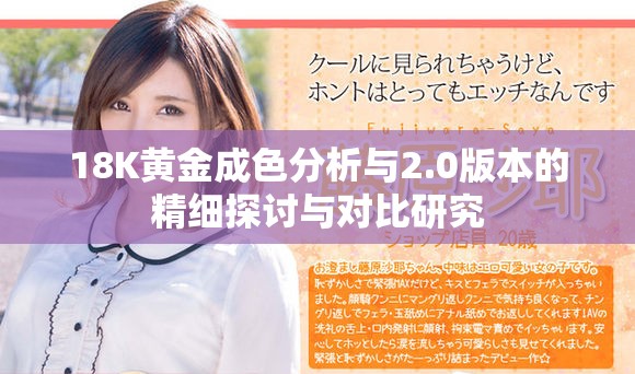 18K黄金成色分析与2.0版本的精细探讨与对比研究