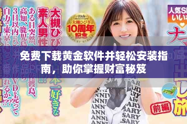 免费下载黄金软件并轻松安装指南，助你掌握财富秘笈