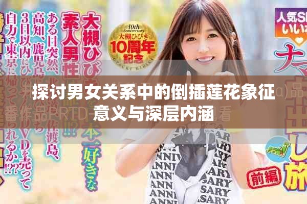 探讨男女关系中的倒插莲花象征意义与深层内涵