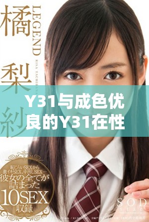 Y31与成色优良的Y31在性能与外观上的主要区别解析