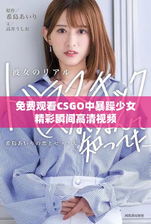 免费观看CSGO中暴躁少女精彩瞬间高清视频