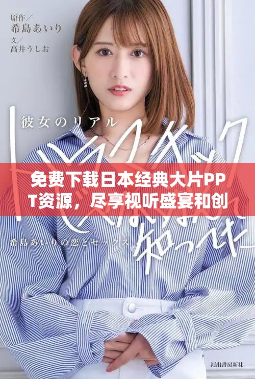免费下载日本经典大片PPT资源，尽享视听盛宴和创意灵感