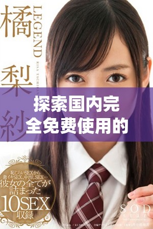 探索国内完全免费使用的CRM系统，助力企业管理和发展