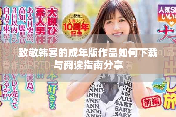 致敬韩寒的成年版作品如何下载与阅读指南分享