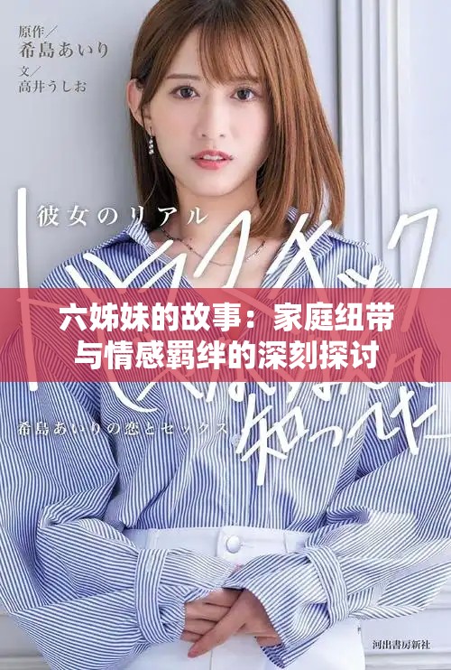 六姊妹的故事：家庭纽带与情感羁绊的深刻探讨