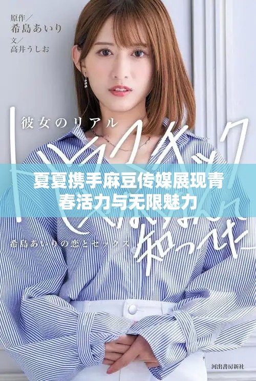 夏夏携手麻豆传媒展现青春活力与无限魅力