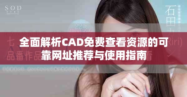 全面解析CAD免费查看资源的可靠网址推荐与使用指南
