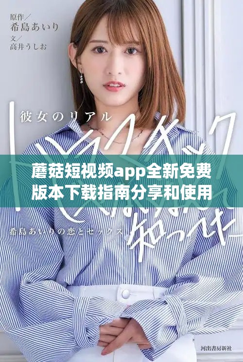 蘑菇短视频app全新免费版本下载指南分享和使用体验