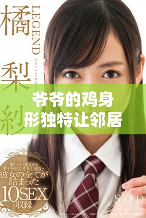 爷爷的鸡身形独特让邻居们纷纷围观讨论