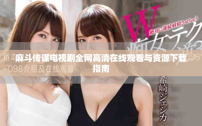 麻斗传谋电视剧全网高清在线观看与资源下载指南