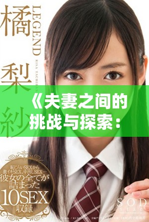 《夫妻之间的挑战与探索：一场关于共享的深度交换故事》