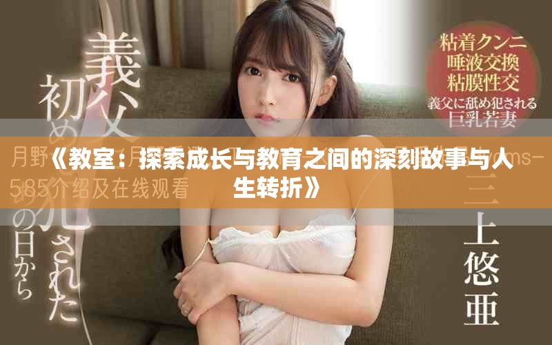 《教室：探索成长与教育之间的深刻故事与人生转折》