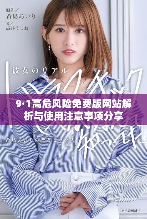 9·1高危风险免费版网站解析与使用注意事项分享