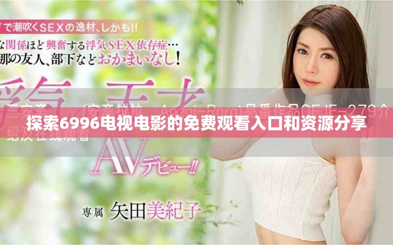 探索6996电视电影的免费观看入口和资源分享