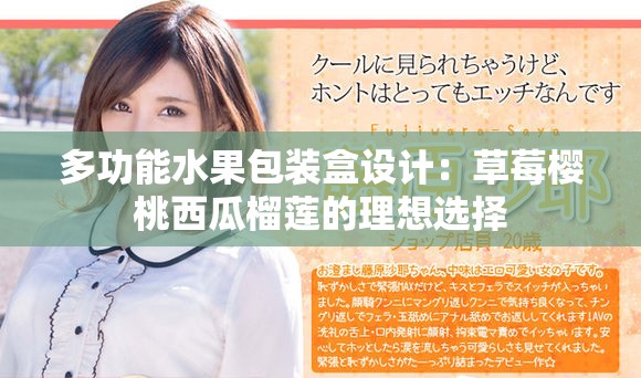 多功能水果包装盒设计：草莓樱桃西瓜榴莲的理想选择