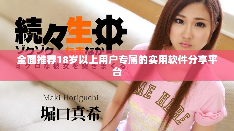 全面推荐18岁以上用户专属的实用软件分享平台