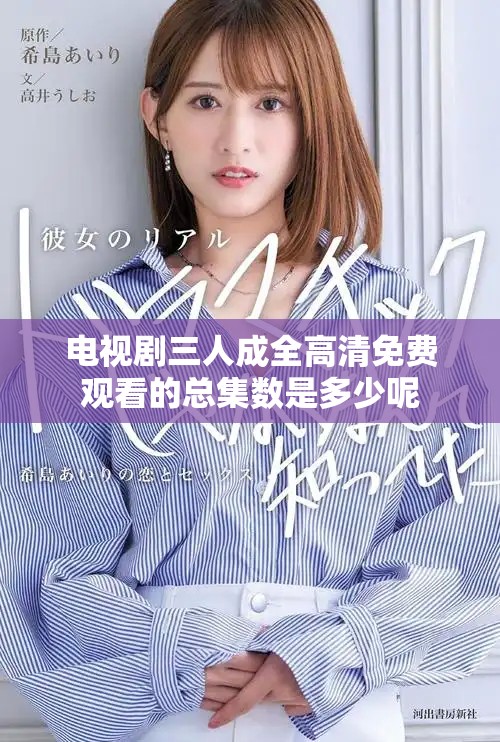 电视剧三人成全高清免费观看的总集数是多少呢