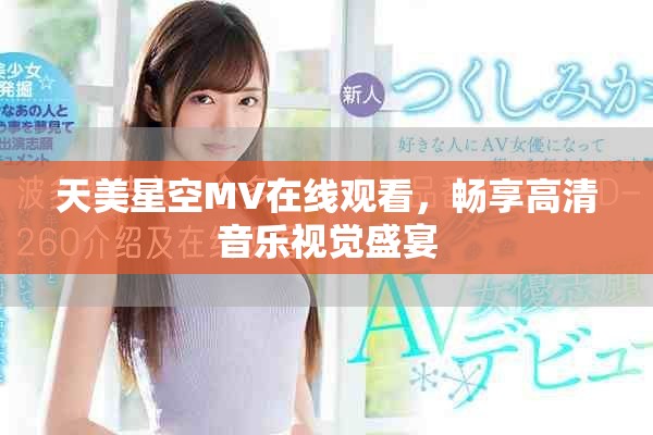 天美星空MV在线观看，畅享高清音乐视觉盛宴
