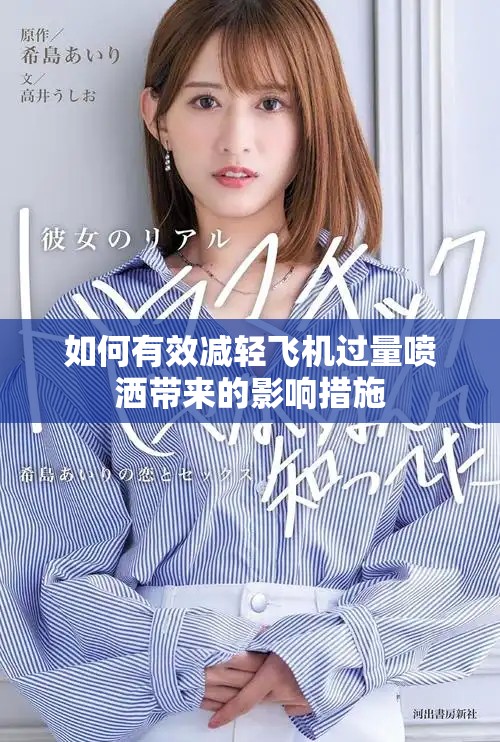 如何有效减轻飞机过量喷洒带来的影响措施