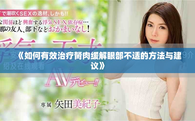 《如何有效治疗胬肉缓解眼部不适的方法与建议》