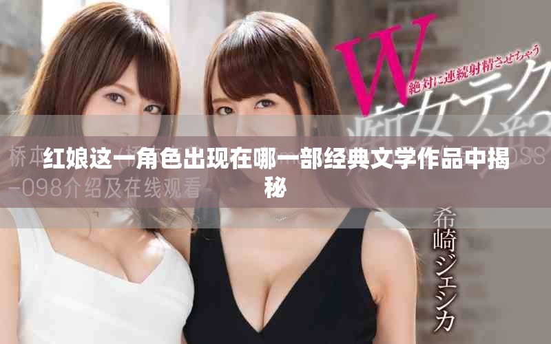 红娘这一角色出现在哪一部经典文学作品中揭秘