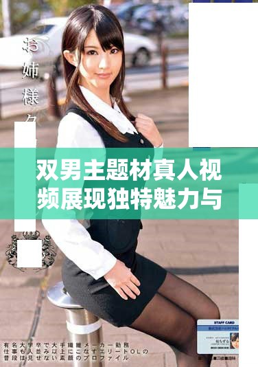 双男主题材真人视频展现独特魅力与情感交织