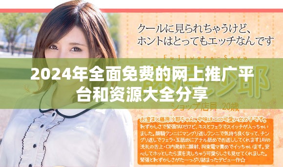 2024年全面免费的网上推广平台和资源大全分享